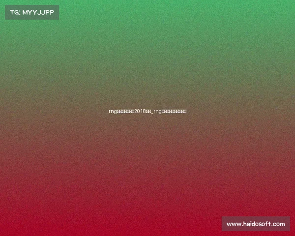 rng电子竞技俱乐部2018成员_rng电子竞技俱乐部爱企查 rng电子竞技俱乐部2018成员_rng电子竞技俱乐部爱企查